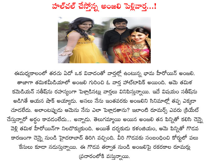 anjali,marriage news,again marriage news in anjali,anjali marriage gossips,anjali weds satish,tamil comedian satish weds anjali,gossips on anjali marriage,tamil film industry  anjali, marriage news, again marriage news in anjali, anjali marriage gossips, anjali weds satish, tamil comedian satish weds anjali, gossips on anjali marriage, tamil film industry